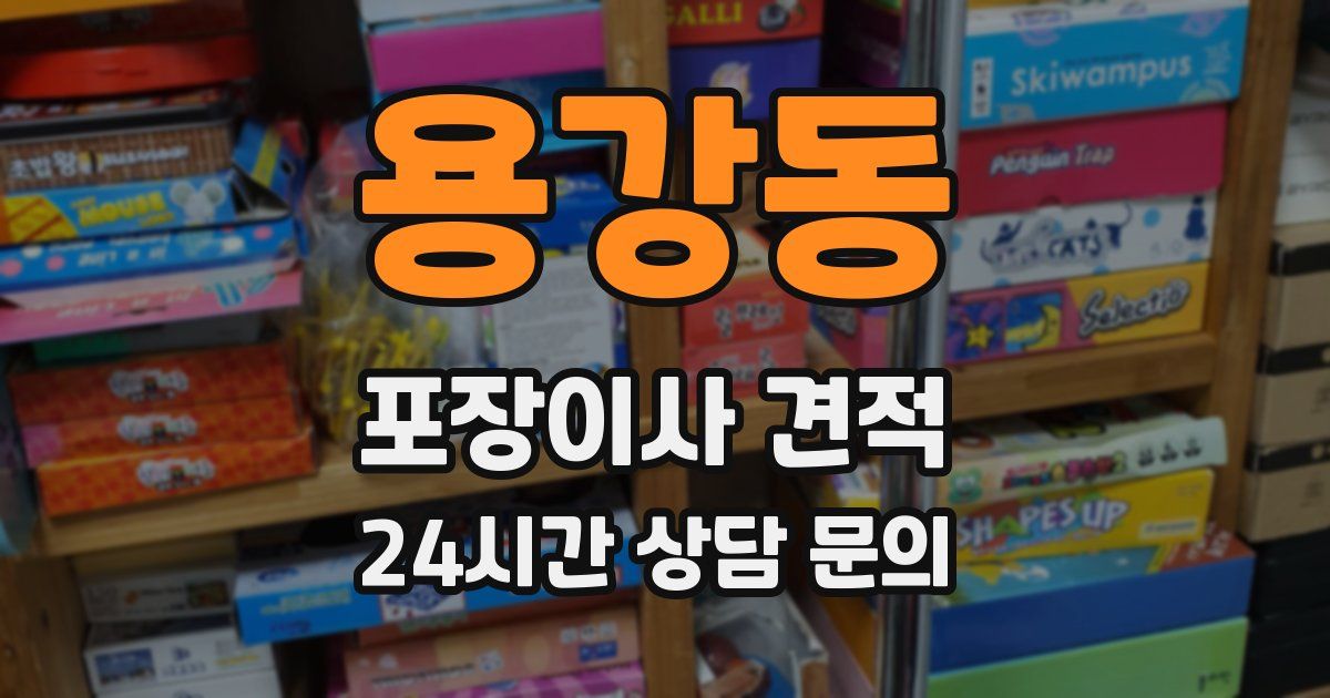 용강동 포장이사 견적