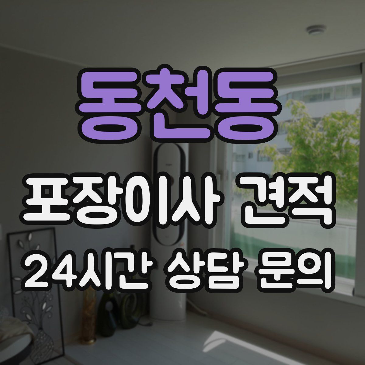 동천동 포장이사 견적