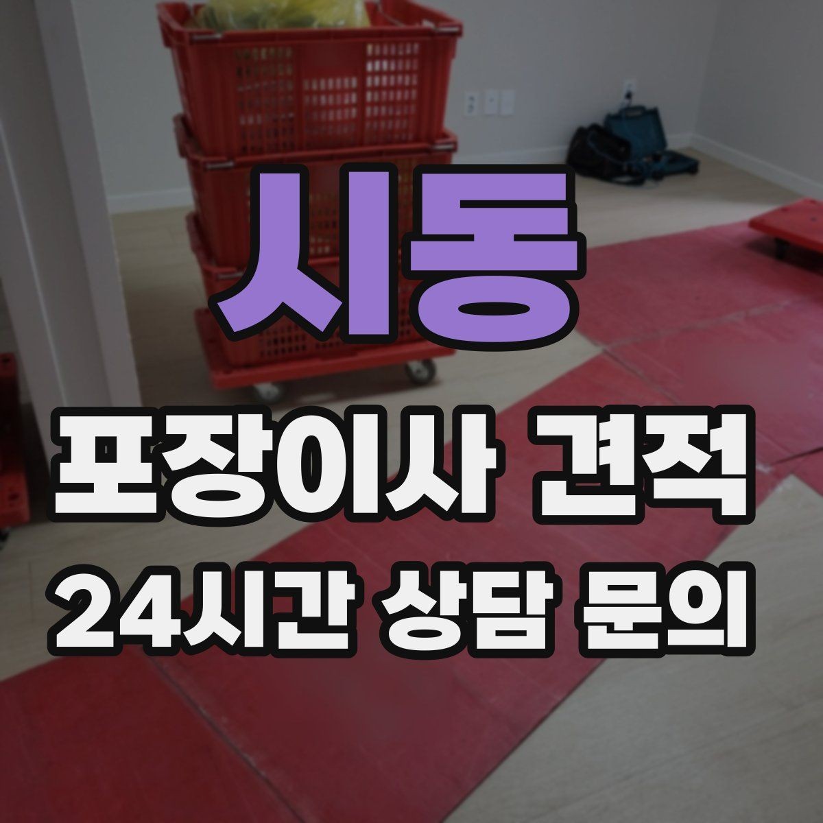 시동 포장이사 견적 현장 추가 비용을 막는 사전 공유 요령