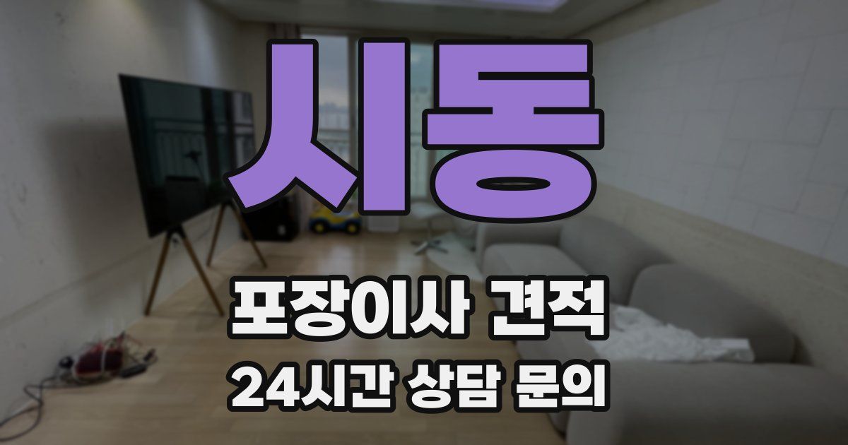 시동 포장이사 견적