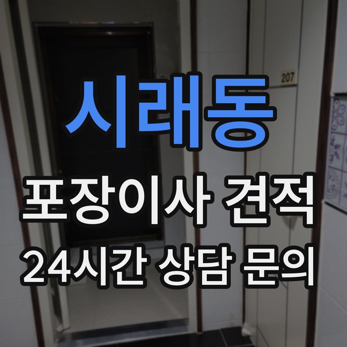 시래동 포장이사 견적 사다리차가 필요한 대표 상황 정리