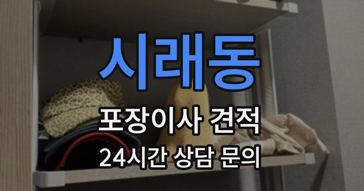 시래동 포장이사 견적