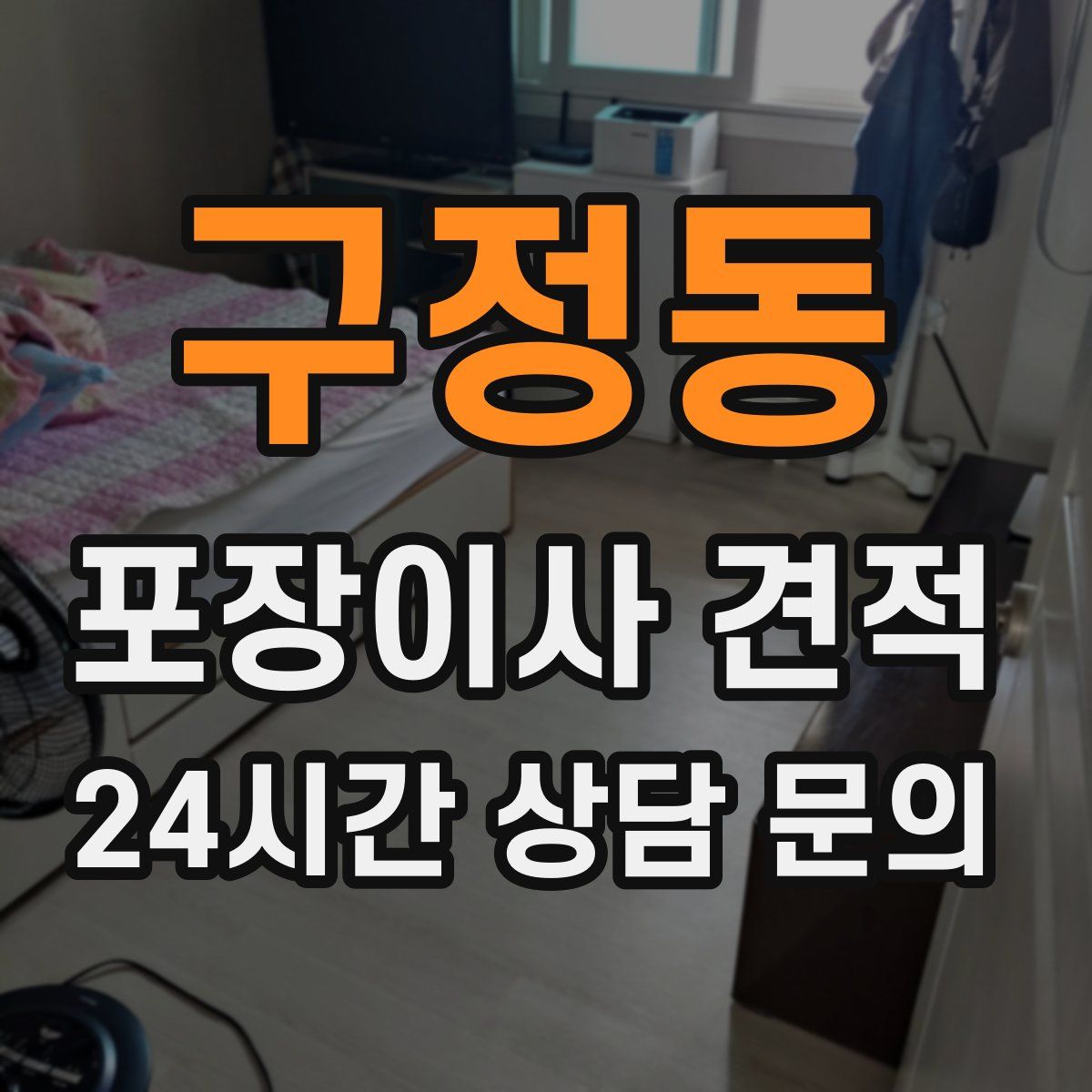 구정동 포장이사 견적