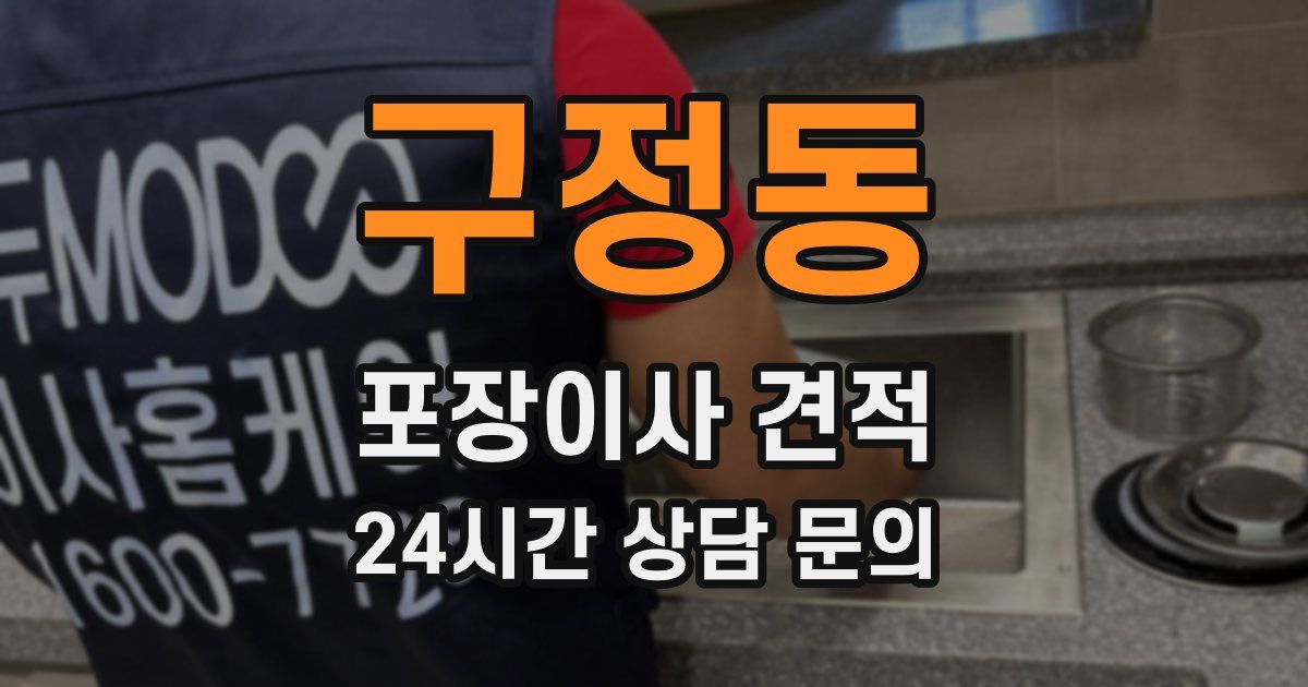 구정동 포장이사 견적