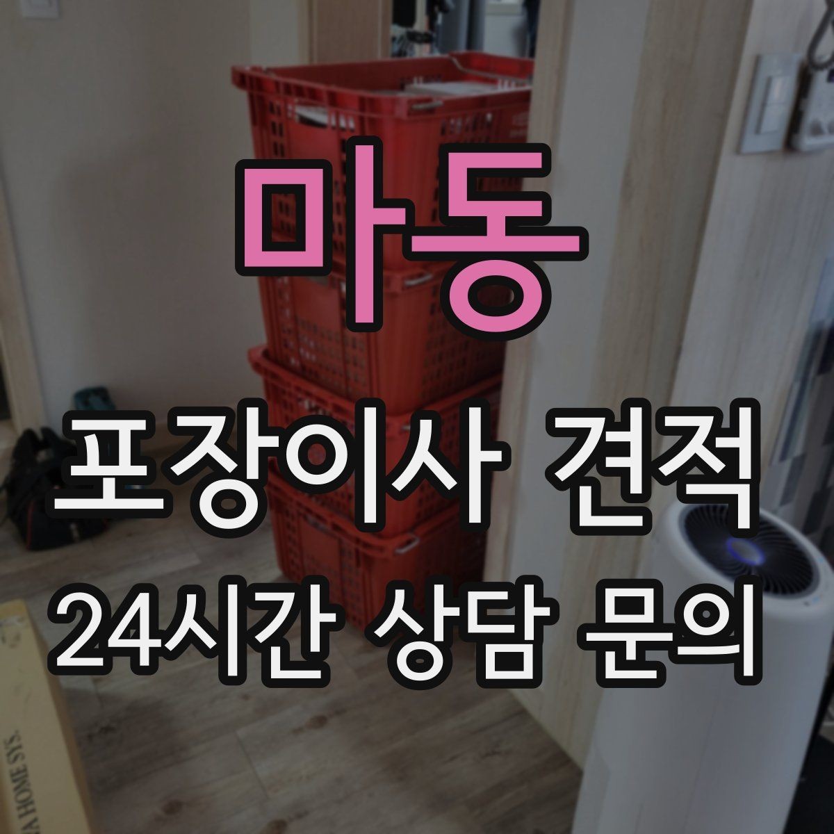 마동 포장이사 견적 빌라 이사에서 계단 작업이 변수인 이유