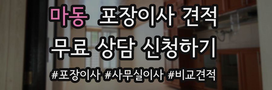 마동 포장이사 견적