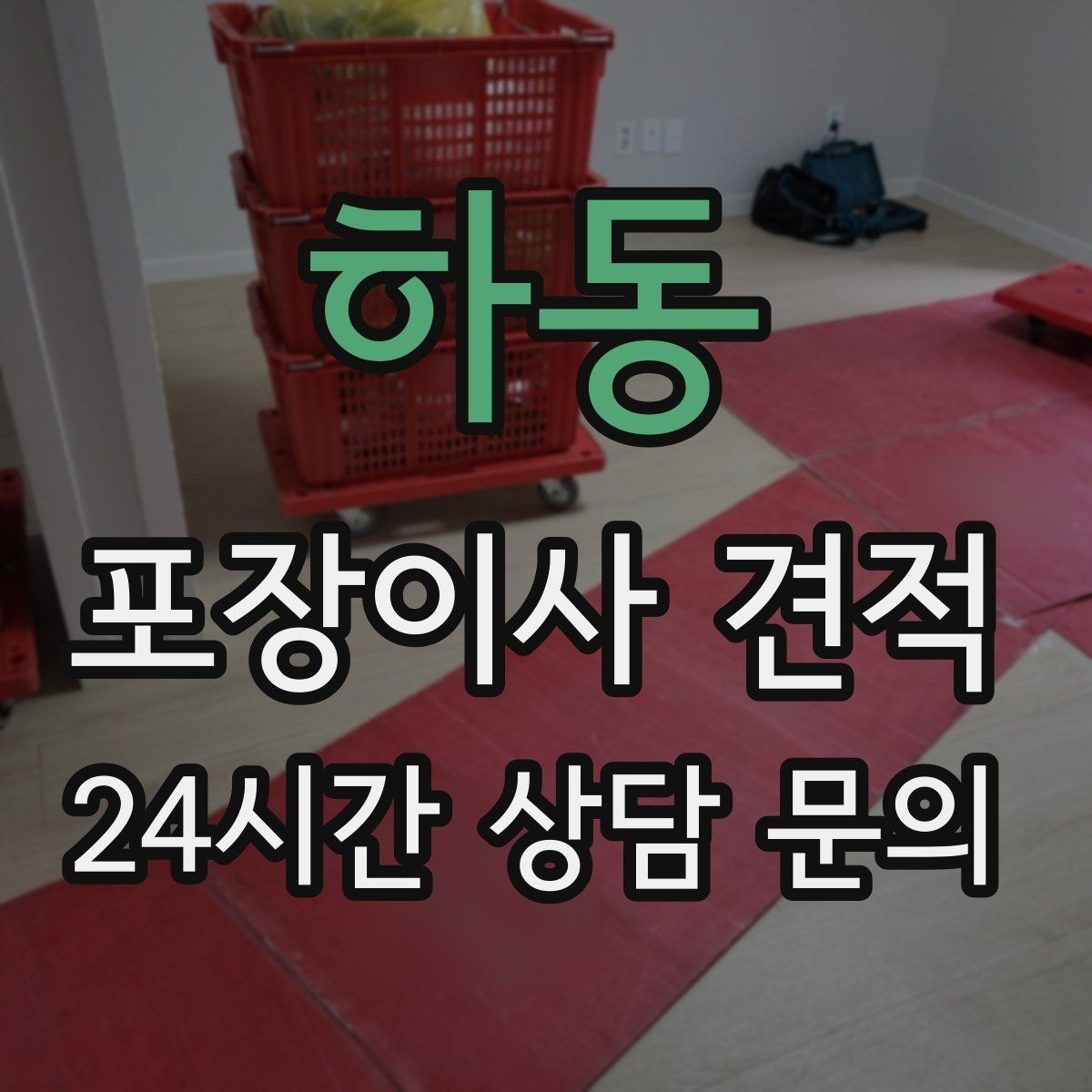 하동 포장이사 견적 보관이사가 필요한 상황과 비용 구조