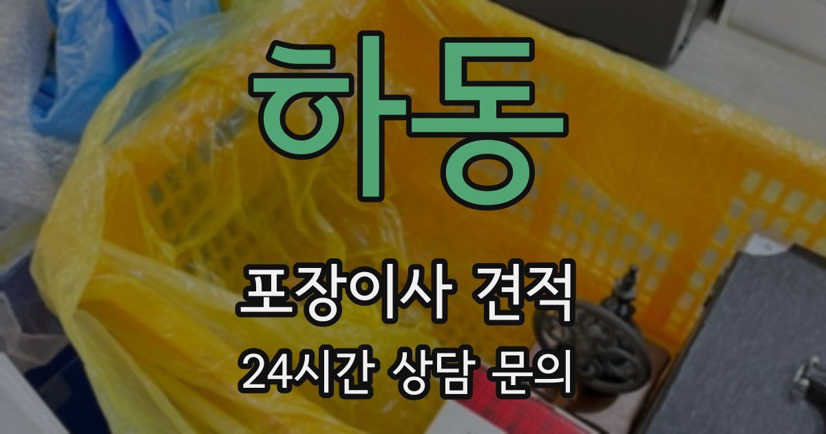 하동 포장이사 견적