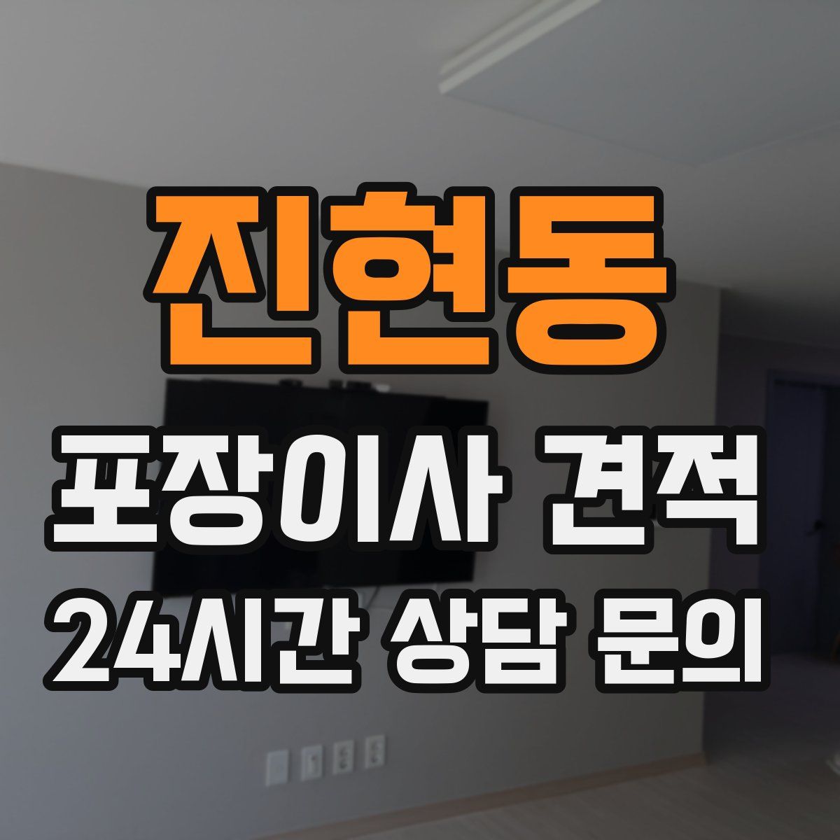 진현동 포장이사 견적