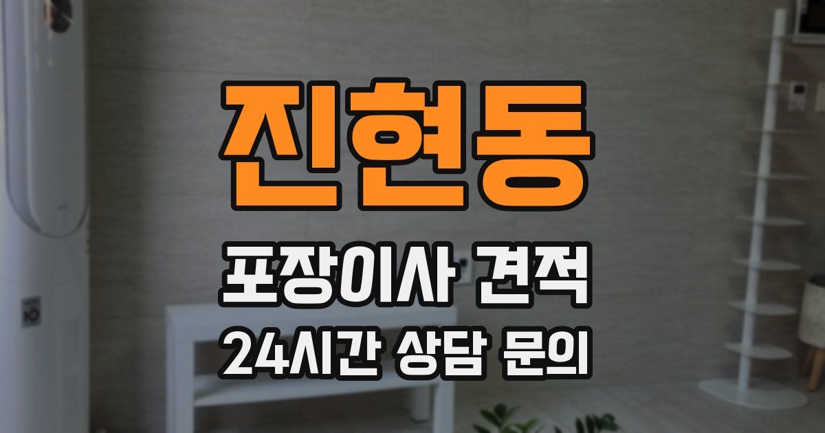 진현동 포장이사 견적