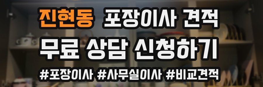 진현동 포장이사 견적