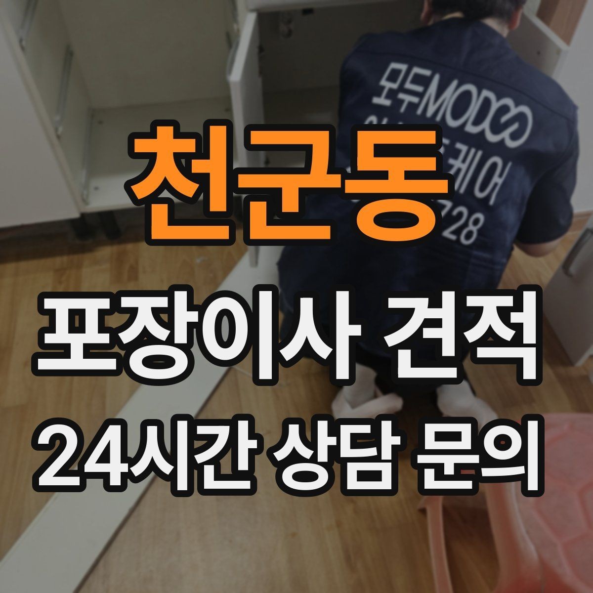천군동 포장이사 견적 대형폐기물 스티커 비용까지 포함해 볼까