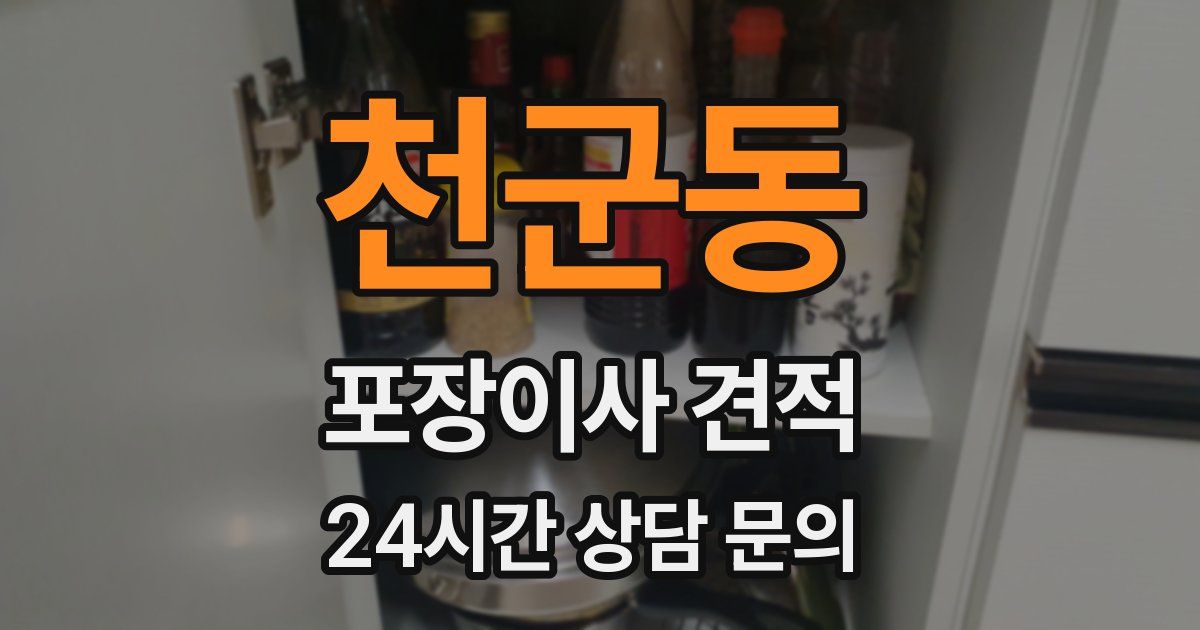 천군동 포장이사 견적