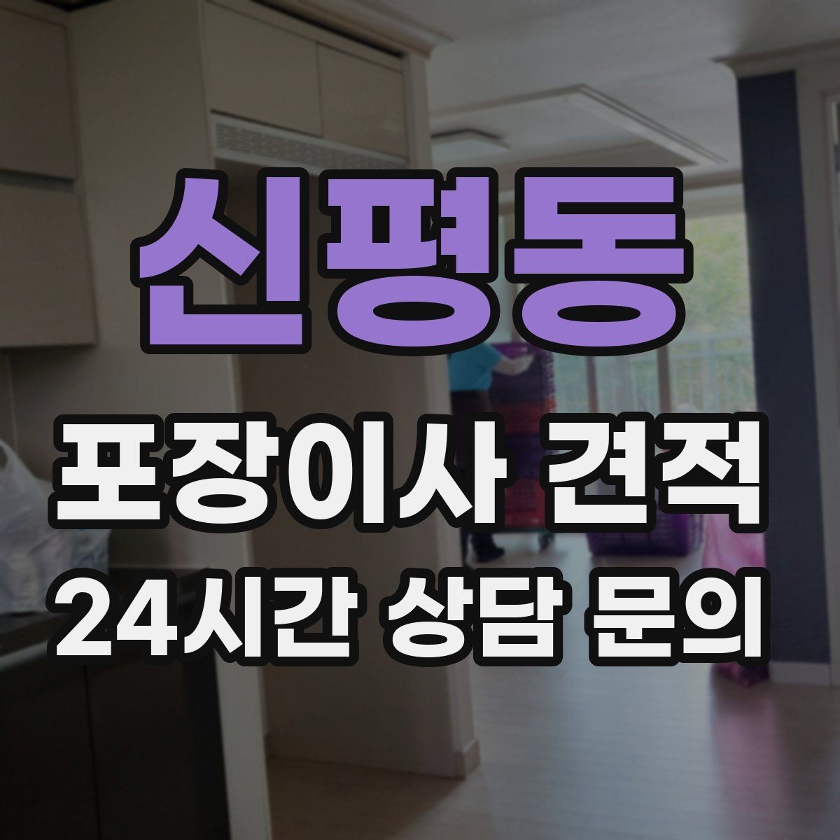 신평동 포장이사 견적 사다리차가 필요한 대표 상황 정리