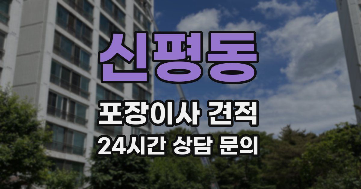 신평동 포장이사 견적