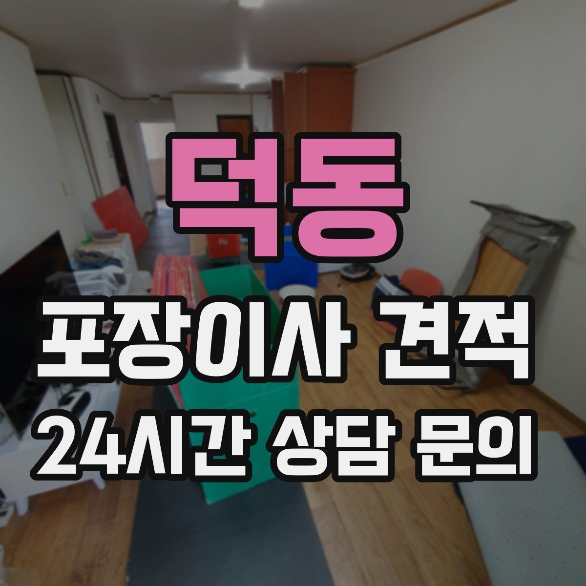 덕동 포장이사 견적 가구 모서리 보호가 중요한 이유