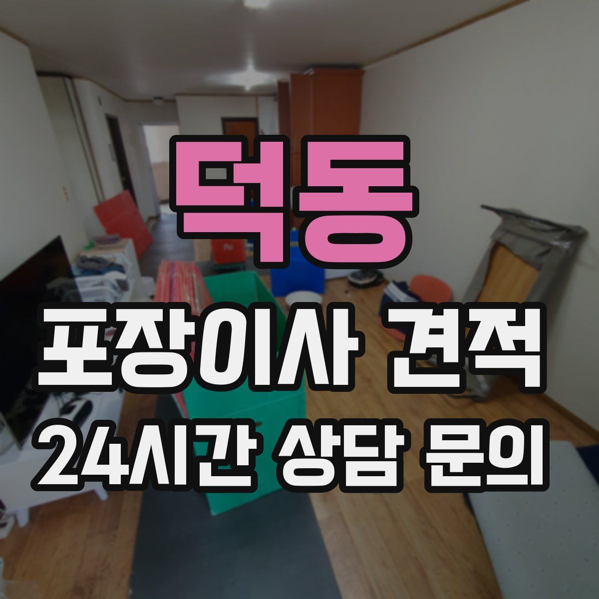 덕동 포장이사 견적