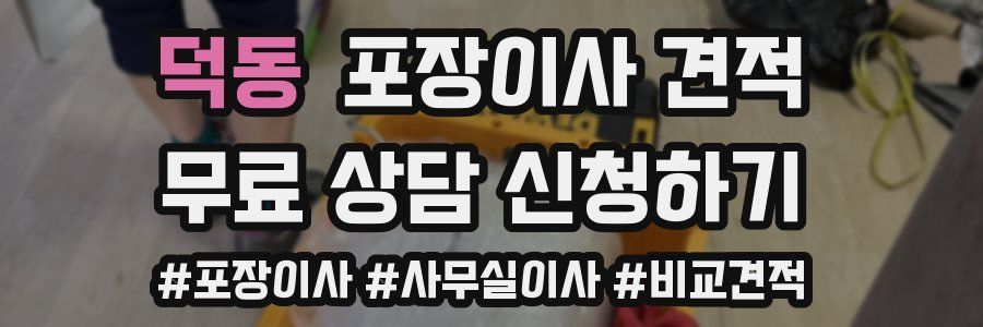 덕동 포장이사 견적