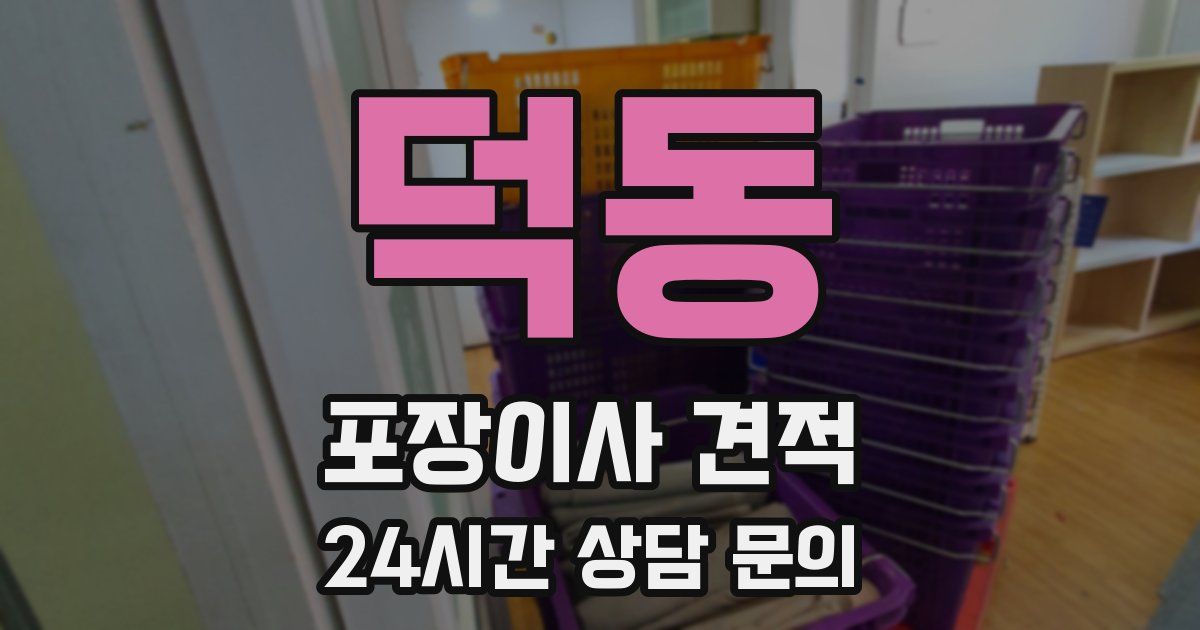 덕동 포장이사 견적