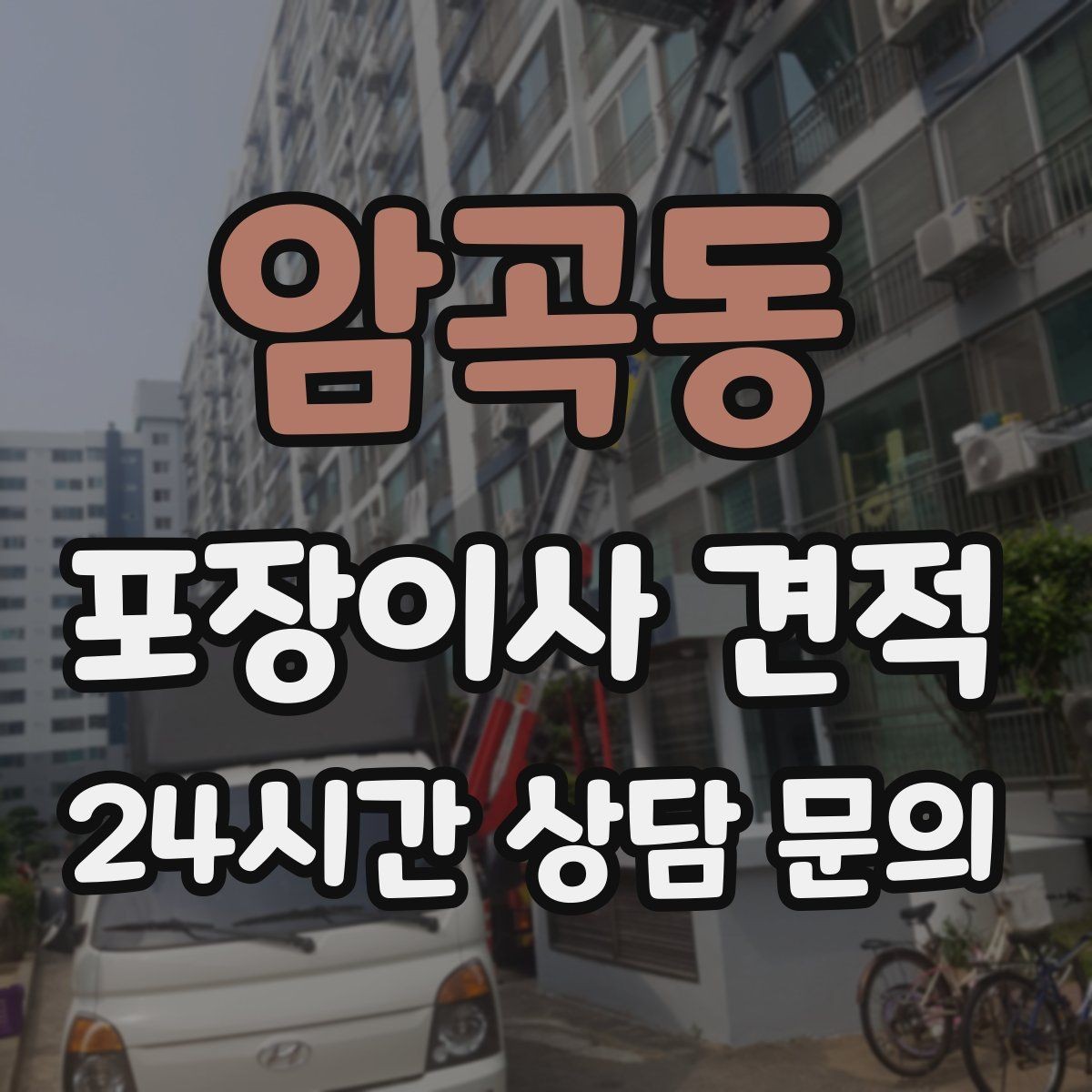암곡동 포장이사 견적 짐 목록을 만들면 추가 비용이 줄어드는 이유