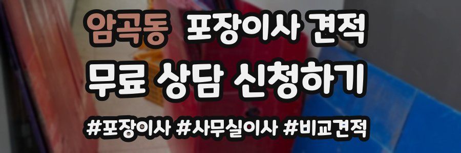 암곡동 포장이사 견적