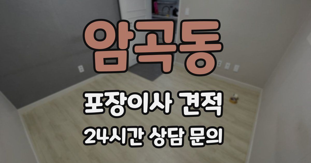 암곡동 포장이사 견적