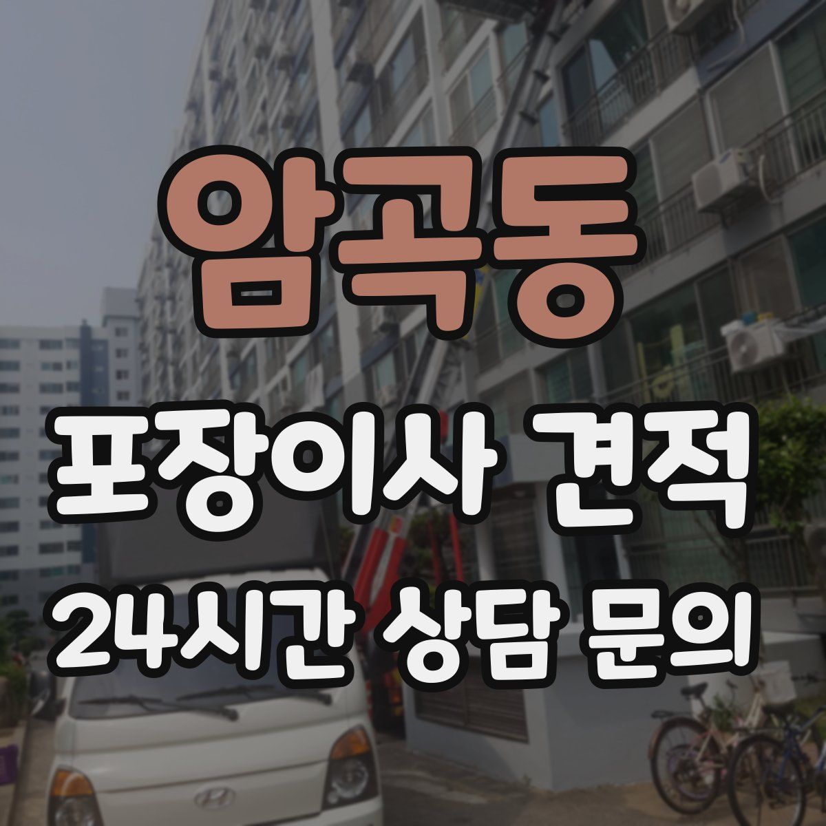 암곡동 포장이사 견적