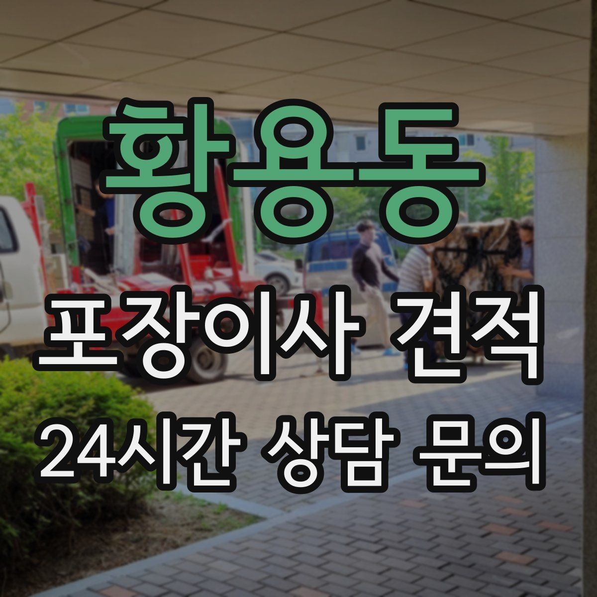 황용동 포장이사 견적 새 가구가 많을 때 포장 기준