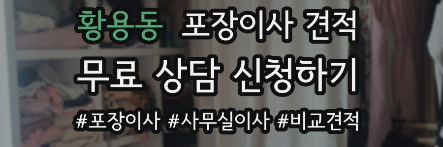 황용동 포장이사 견적