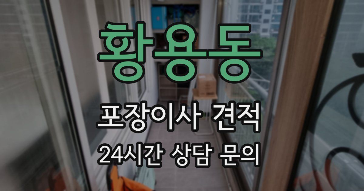 황용동 포장이사 견적