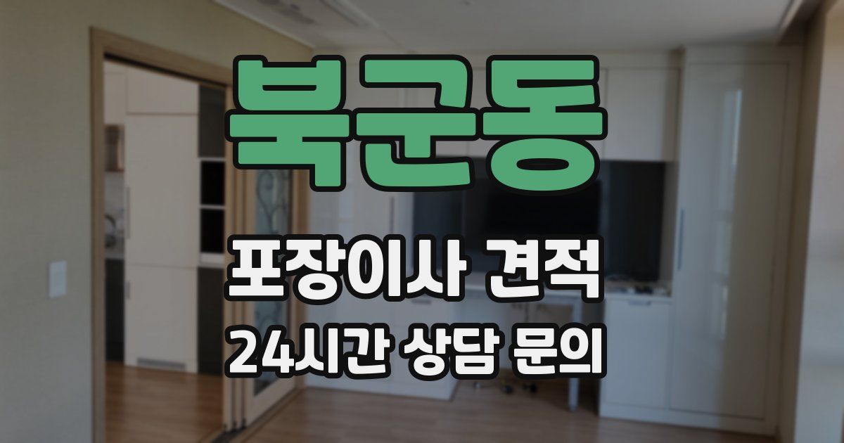 북군동 포장이사 견적