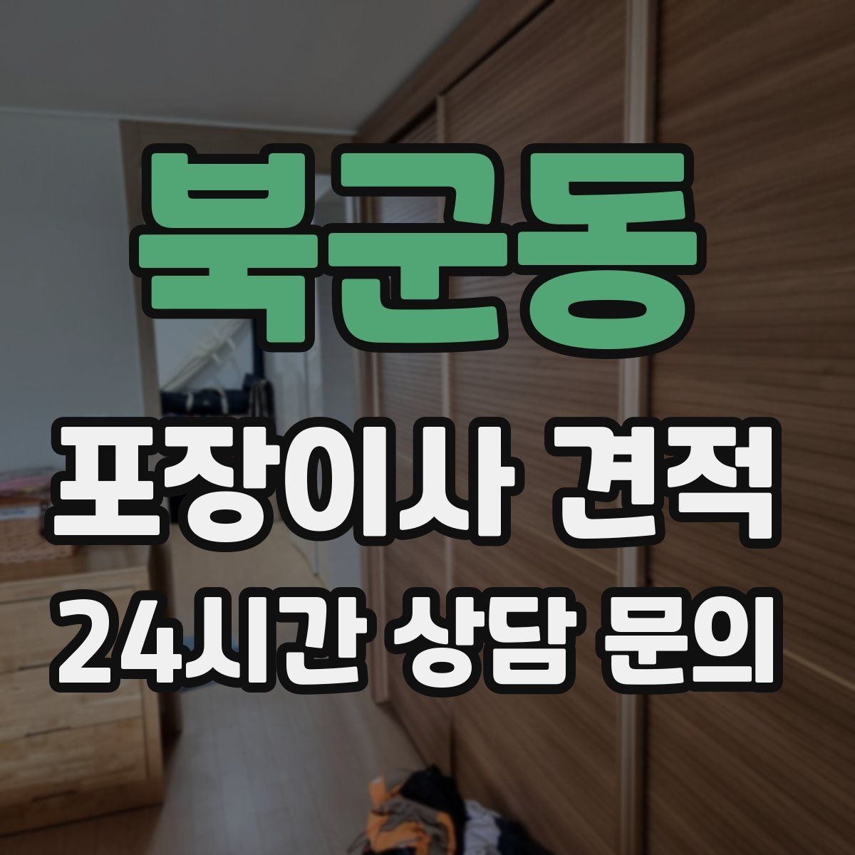 북군동 포장이사 견적