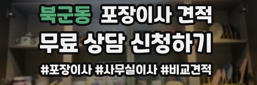 북군동 포장이사 견적