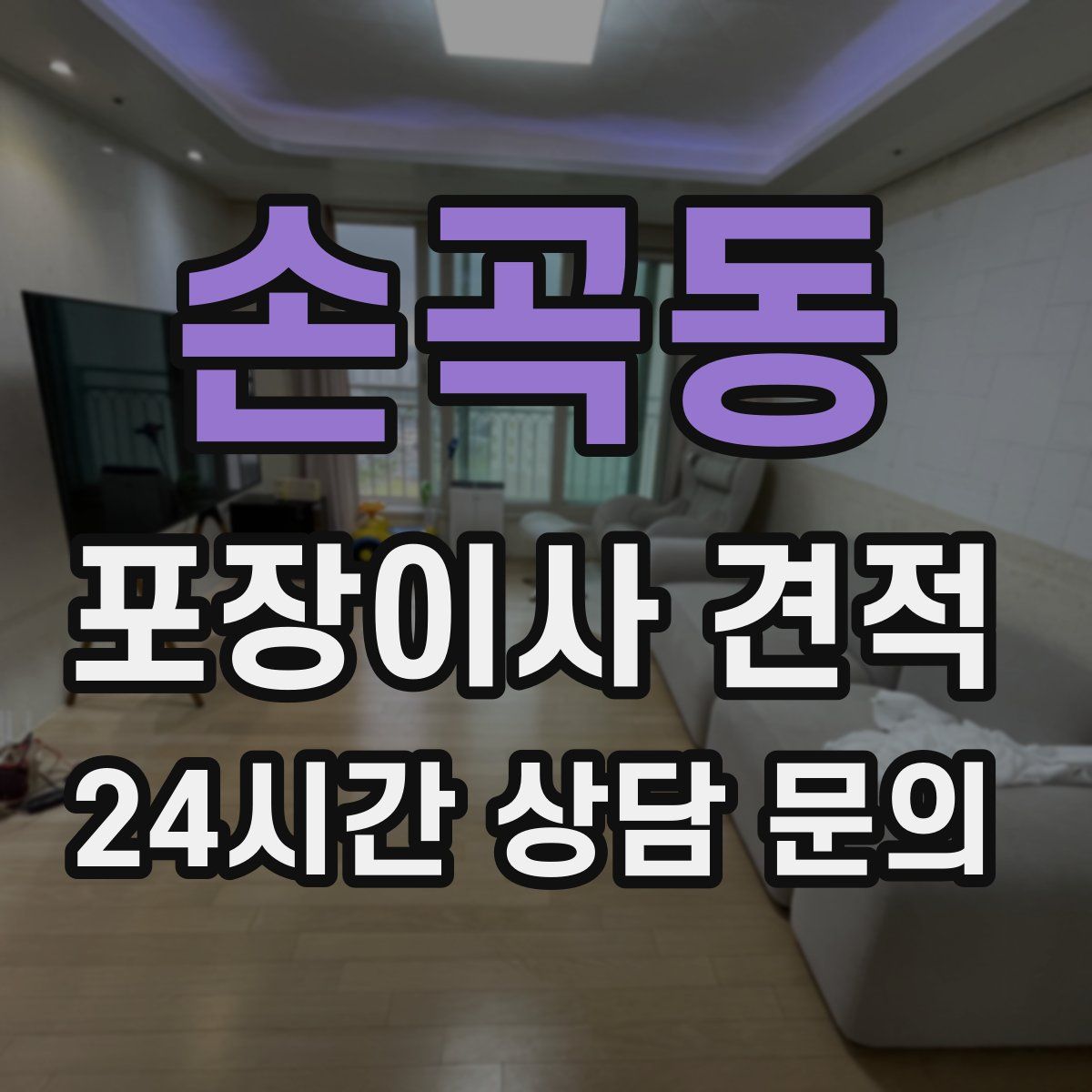 손곡동 포장이사 견적