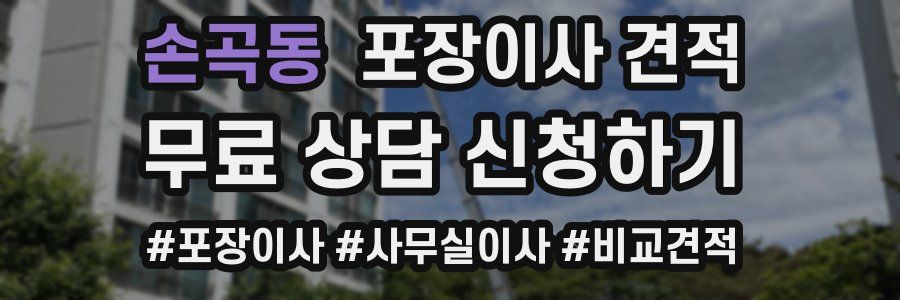 손곡동 포장이사 견적