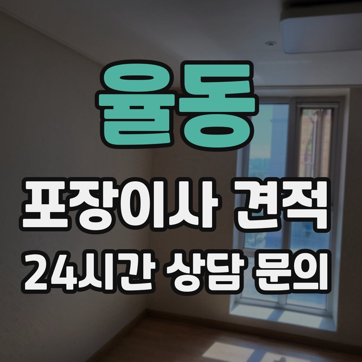 율동 포장이사 견적