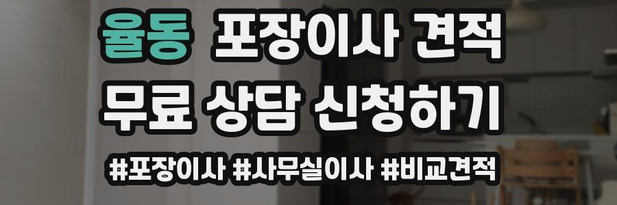 율동 포장이사 견적