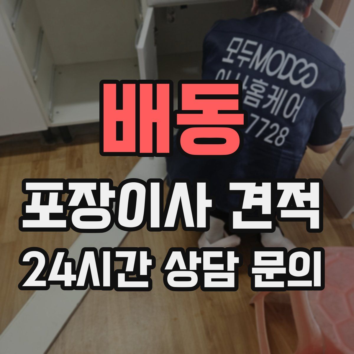 배동 포장이사 견적