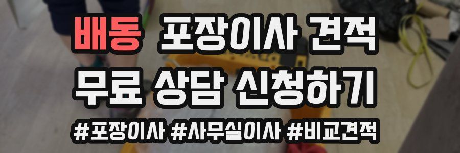 배동 포장이사 견적