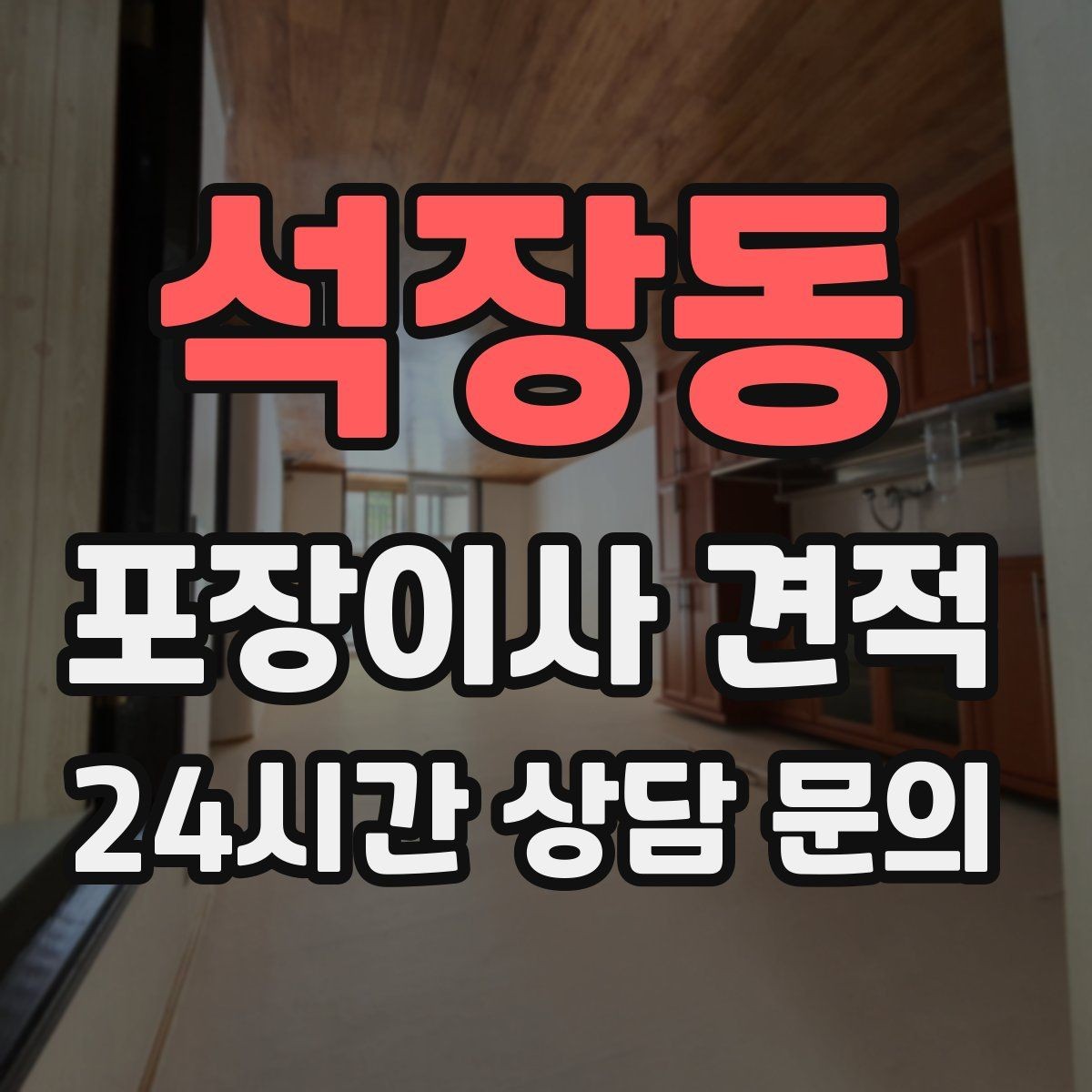 석장동 포장이사 견적 총비용 관점으로 비교해야 하는 이유