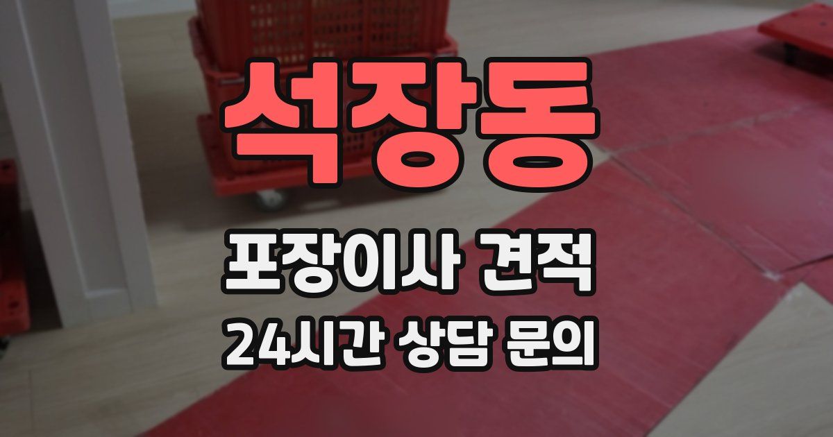 석장동 포장이사 견적