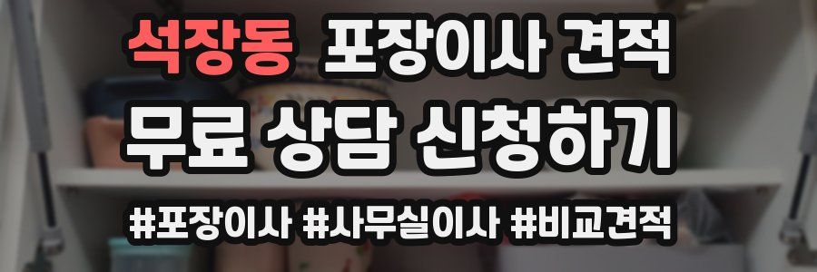 석장동 포장이사 견적