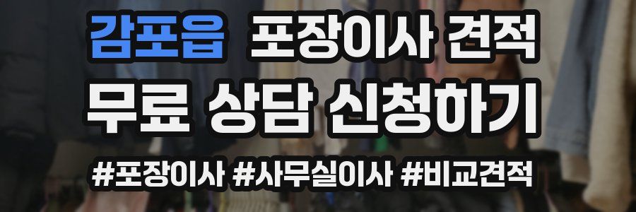 감포읍 포장이사 견적