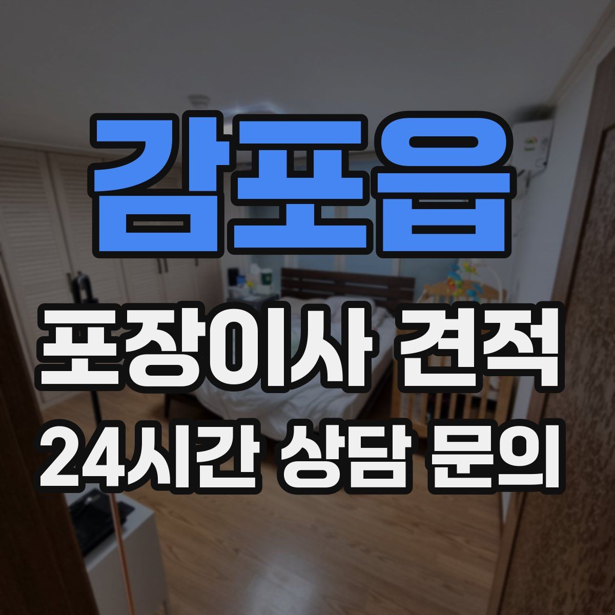 감포읍 포장이사 견적
