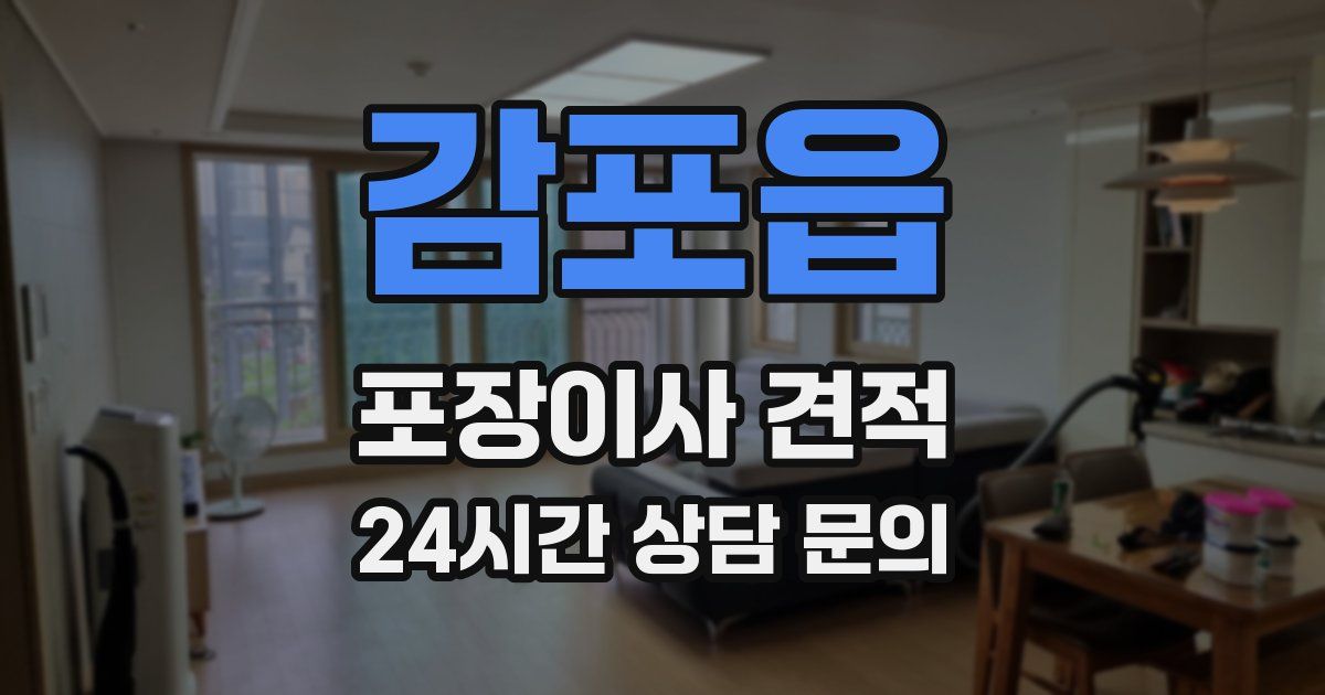 감포읍 포장이사 견적