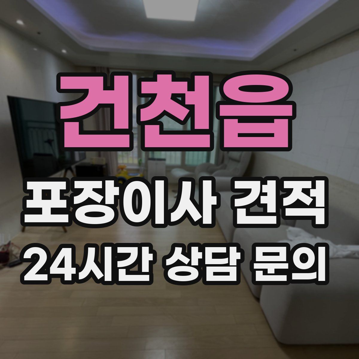 건천읍 포장이사 견적