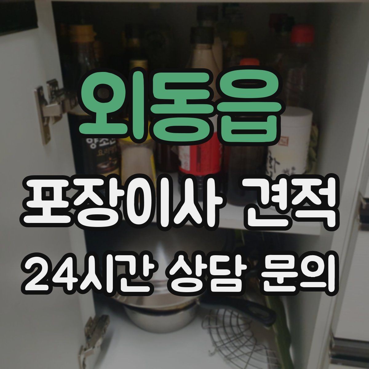 외동읍 포장이사 견적 저렴한 견적에 숨은 추가 항목 체크