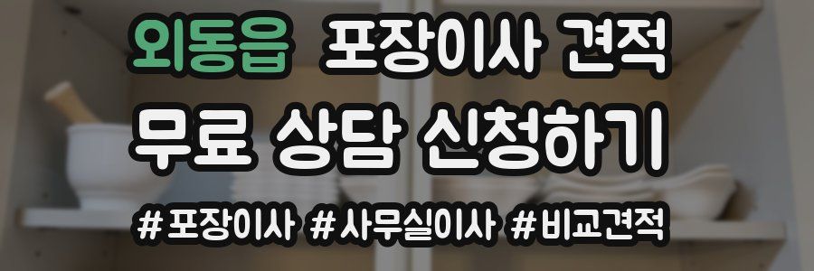 외동읍 포장이사 견적