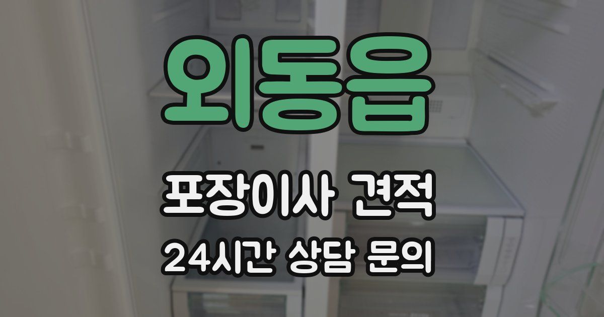 외동읍 포장이사 견적