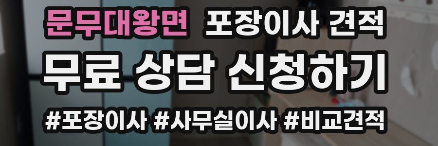 문무대왕면 포장이사 견적